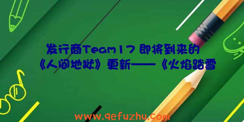 发行商Team17